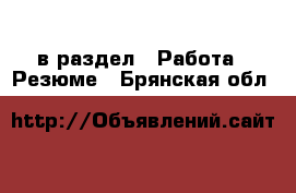  в раздел : Работа » Резюме . Брянская обл.